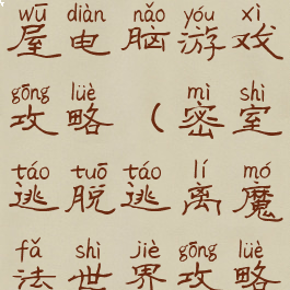 逃离魔法树屋电脑游戏攻略(密室逃脱逃离魔法世界攻略)