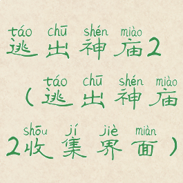 逃出神庙2(逃出神庙2收集界面)