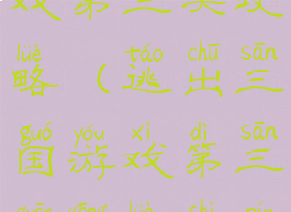 逃出三国游戏第三关攻略(逃出三国游戏第三关攻略视频)