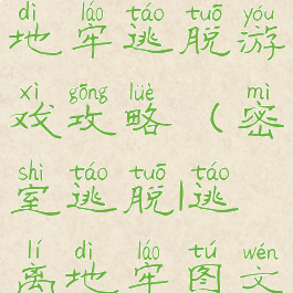 逃出密室1地牢逃脱游戏攻略(密室逃脱1逃离地牢图文攻略)