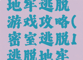 逃出密室1地牢逃脱游戏攻略(密室逃脱1逃脱地牢游戏攻略)