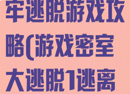 逃出密室1地牢逃脱游戏攻略(游戏密室大逃脱1逃离地牢攻略)