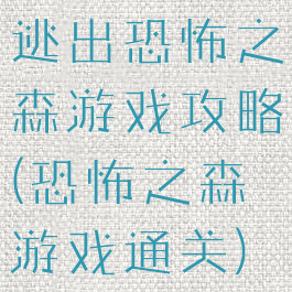 逃出恐怖之森游戏攻略(恐怖之森游戏通关)