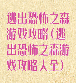 逃出恐怖之森游戏攻略(逃出恐怖之森游戏攻略大全)