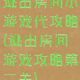 逃出房间小游戏代攻略(逃出房间游戏攻略第二关)