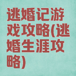逃婚记游戏攻略(逃婚生涯攻略)