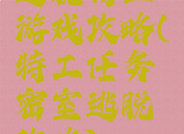 逃脱特工游戏攻略(特工任务密室逃脱攻略)