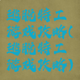 逃脱特工游戏攻略(逃脱特工游戏攻略)