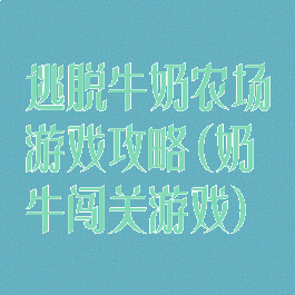 逃脱牛奶农场游戏攻略(奶牛闯关游戏)