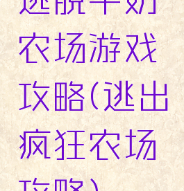 逃脱牛奶农场游戏攻略(逃出疯狂农场攻略)