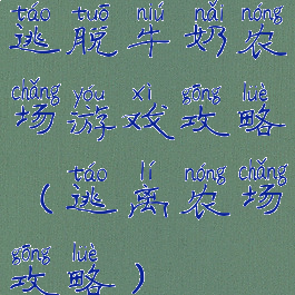 逃脱牛奶农场游戏攻略(逃离农场攻略)