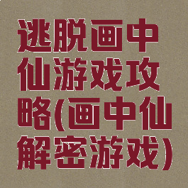 逃脱画中仙游戏攻略(画中仙解密游戏)