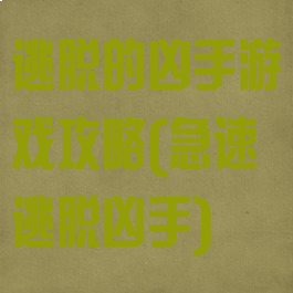 逃脱的凶手游戏攻略(急速逃脱凶手)