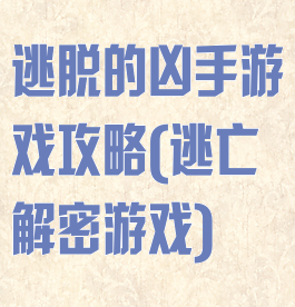 逃脱的凶手游戏攻略(逃亡解密游戏)