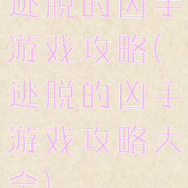 逃脱的凶手游戏攻略(逃脱的凶手游戏攻略大全)