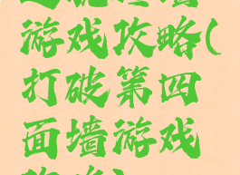 逃脱砖墙游戏攻略(打破第四面墙游戏攻略)