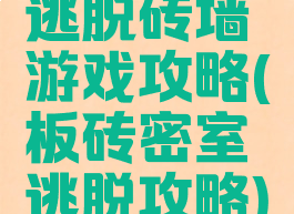 逃脱砖墙游戏攻略(板砖密室逃脱攻略)