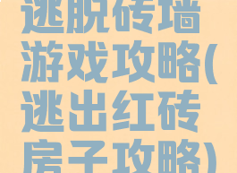 逃脱砖墙游戏攻略(逃出红砖房子攻略)