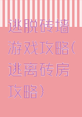 逃脱砖墙游戏攻略(逃离砖房攻略)