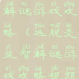 逃脱类益智解谜游戏攻略(逃脱类益智解谜游戏攻略视频)