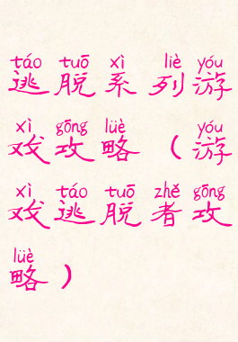 逃脱系列游戏攻略(游戏逃脱者攻略)