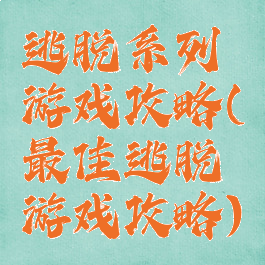 逃脱系列游戏攻略(最佳逃脱游戏攻略)