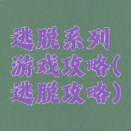 逃脱系列游戏攻略(逃脱攻略)