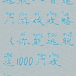 逃脱一百道门游戏攻略(你能逃脱这1000门攻略)