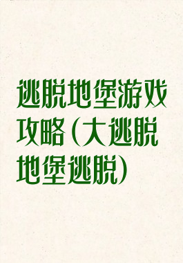 逃脱地堡游戏攻略(大逃脱地堡逃脱)