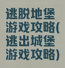 逃脱地堡游戏攻略(逃出城堡游戏攻略)