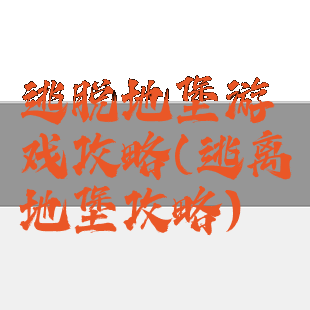 逃脱地堡游戏攻略(逃离地堡攻略)