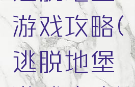 逃脱地堡游戏攻略(逃脱地堡游戏攻略)