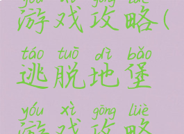 逃脱地堡游戏攻略(逃脱地堡游戏攻略视频)