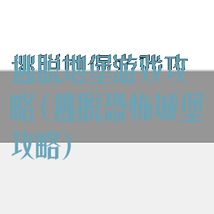 逃脱地堡游戏攻略(逃脱恐怖城堡攻略)