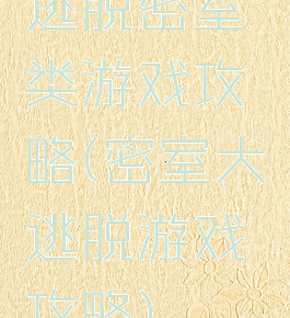 逃脱密室类游戏攻略(密室大逃脱游戏攻略)