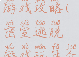 逃脱密室类游戏攻略(密室逃脱游戏玩法介绍)