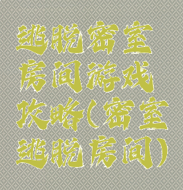 逃脱密室房间游戏攻略(密室逃脱房间)