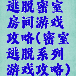 逃脱密室房间游戏攻略(密室逃脱系列游戏攻略)