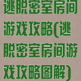 逃脱密室房间游戏攻略(逃脱密室房间游戏攻略图解)