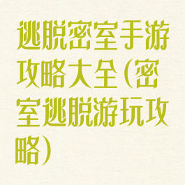 逃脱密室手游攻略大全(密室逃脱游玩攻略)