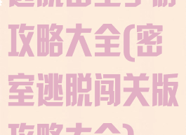 逃脱密室手游攻略大全(密室逃脱闯关版攻略大全)
