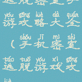 逃脱密室手游攻略大全(手机密室逃脱游戏攻略)