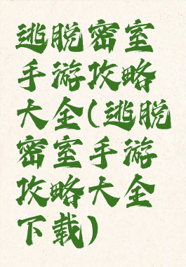 逃脱密室手游攻略大全(逃脱密室手游攻略大全下载)