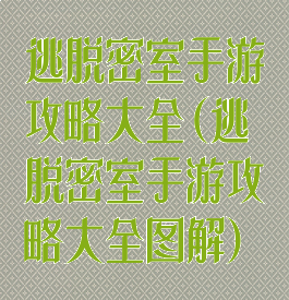 逃脱密室手游攻略大全(逃脱密室手游攻略大全图解)