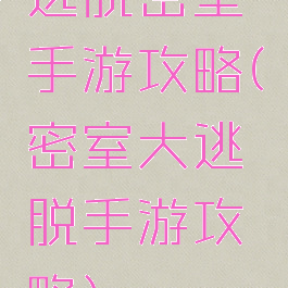 逃脱密室手游攻略(密室大逃脱手游攻略)