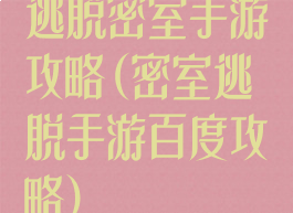 逃脱密室手游攻略(密室逃脱手游百度攻略)