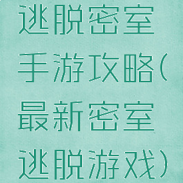 逃脱密室手游攻略(最新密室逃脱游戏)
