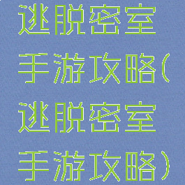 逃脱密室手游攻略(逃脱密室手游攻略)