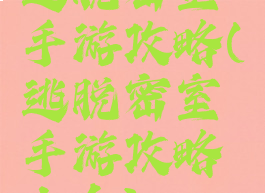 逃脱密室手游攻略(逃脱密室手游攻略大全)