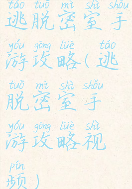 逃脱密室手游攻略(逃脱密室手游攻略视频)